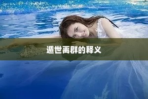 遁世离群的释义