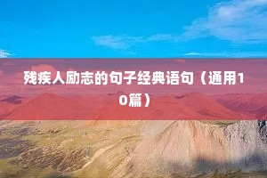 国际象棋励志语录简短正能量（通用8篇）
