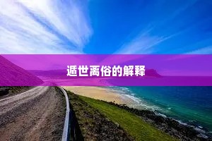遁世离俗的解释