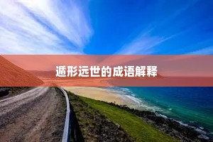 遁形远世的成语解释