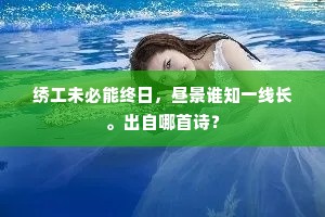 轩车更共入山脚，旌旆且从留渡头。上一句是什么？
