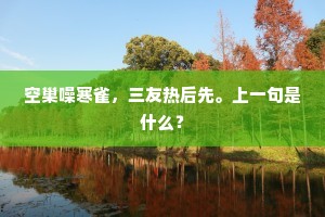 惟应阿堵处，俱是到忘筌。上一句是什么？
