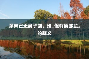 何日堪游，明年又是明年。下一句是什么？