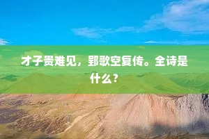 夏虫不知冰，朝菌不见月。的释义