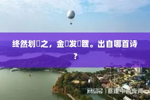 又作华严寺里眠，一灯无寐故依然。上一句是什么？