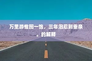 菊潭霜渐冷，枫树叶皆流。下一句是什么？
