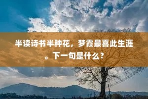 全家十口一朝空，忍饥种稻无人穫。下一句是什么？