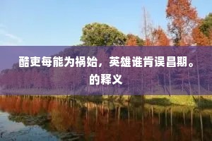 还恐霎时凝伫，起悲怀难抑。的意思及出处