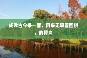 祗恁蛩答幽阶，夜声岑寂。的释义