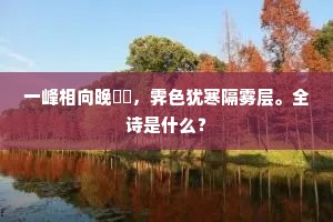 墓与要离孤冢近，梁鸿高节尚堪寻。的意思及出处