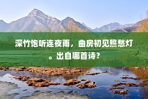 花开沓沓金为粟，叶密丛丛翠盖烟。出自哪首诗？