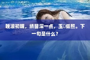 乾坤熔入玉奁鉴，万象一扫光芒垂。全诗是什么？