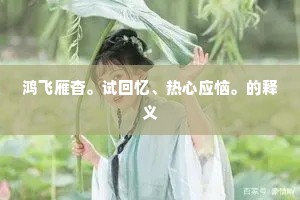 夜阑搔首独翻书，且喜灯前双眼碧。的释义