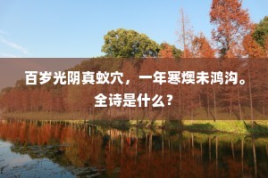 细看摇落风霜意，已见发生天地心。的释义