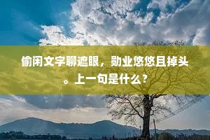毕竟栽倾非外致，岂伊培覆自相寻。的释义