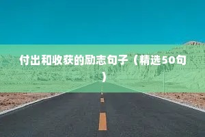 加油语录励志的句子（精选8篇）