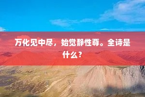 坐拥芙蓉隔岸浮，杯涵沆漭吸寒流。下一句是什么？