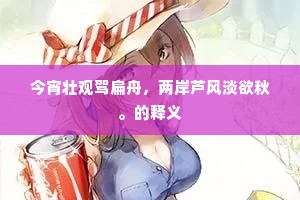 也知摇落难留处，几度春来取次开。下一句是什么？