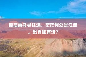 一路惊风卷地寒，相逢翁媪话辛酸。的意思及出处
