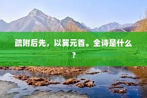 年少离家志未坚，闲云剩雨满江天。出自哪首诗？