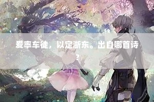 檐鸦冻不哗，尺宅走万怪。下一句是什么？