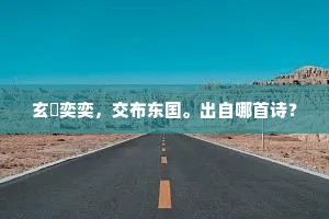 六年冗不治，枯菀久身外。的解释