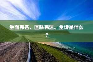 朝踏霜花行，夜共灯火爱。上一句是什么？