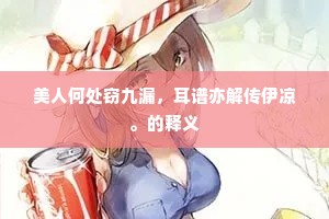 良士矜七尺，五斗究云隘。的释义