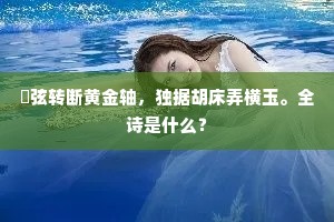 壮岁困磨牛，成劳笑安在。的意思及出处
