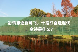 凡情耻钝顽，奋跃务高大。的意思及出处
