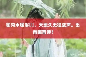 似闻割洪流，海立昼全晦。的意思及出处