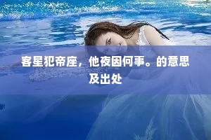 莫道偷声。涂乙涂鸦墨未匀。的意思及出处