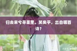 谁信道，温柔已矣，冷落如斯，梦儿中，都无凭据。的意思及出处