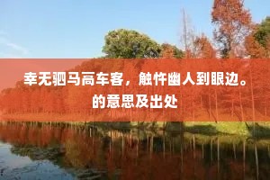 颜渊称贤者，乐在箪瓢间。的释义