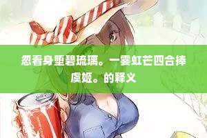 美人舍我去，此去何时还。上一句是什么？