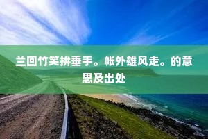怞怞思徒抽，恻恻声孰闻。出自哪首诗？