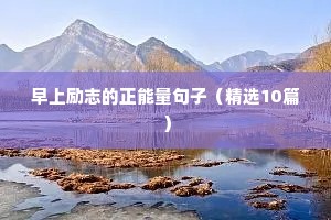 熬过苦日子的励志语录（精选40句）