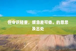 翻悔当时轻作别，不应撇手去乡关。的意思及出处