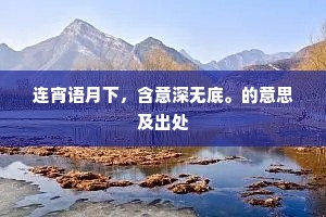 钦恤晚承虞帝命，旬宣早出缙云司。上一句是什么？