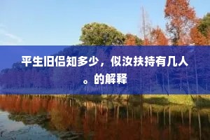 甘从白首辞官去，曾以丹衷结主知。上一句是什么？