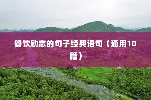 沉淀积累的励志语录（精选8篇）