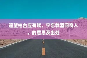 停云若贳惠山酒，问渡应知溪号梁。的释义