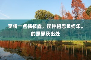 土龙不解行霖雨，日表应须照覆盆。上一句是什么？