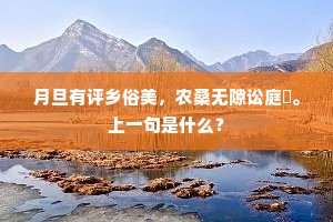 共看一道吴江水，分作东西两地流。的意思及出处