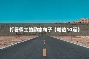 名人名言励志语录 八