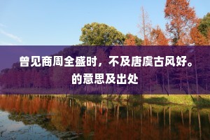 寺阁边官舍，行吟过几层。的意思及出处