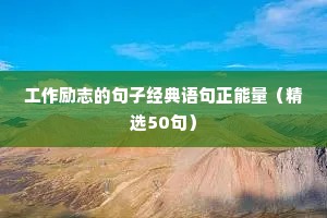 名人名言励志语录 二
