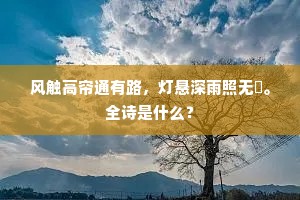 勤有贤侯志，霖非旧史评。上一句是什么？