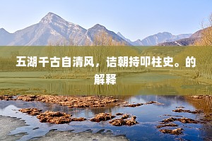好古嗟予生苦晚，停桡明月满沧洲。的意思及出处