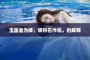一片银丝万行泪。的解释